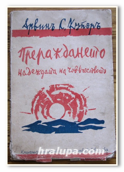 ПРЕРАЖДАНЕТО, НАДЕЖДАТА НА ЧОВЕЧЕСТВОТО, ЪРВИН С. КУПЪР, 1941 ГОДИНА